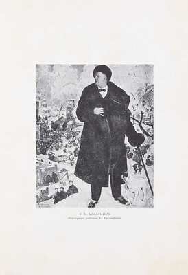 Шаляпин Ф.И. Маска и душа. Мои сорок лет на театрах. Париж: Современные записки, 1932.